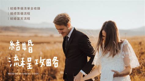 迎娶流程|結婚流程規劃指南：9步驟結婚迎娶流程＆男女方準備。